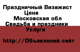 ! Праздничный Визажист ! › Цена ­ 2 000 - Московская обл. Свадьба и праздники » Услуги   